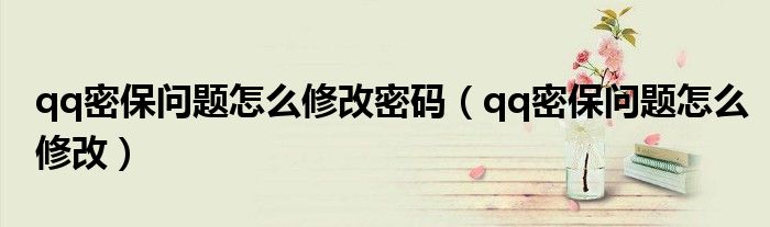 qq密保問題怎么修改密碼（qq密保問題怎么修改）