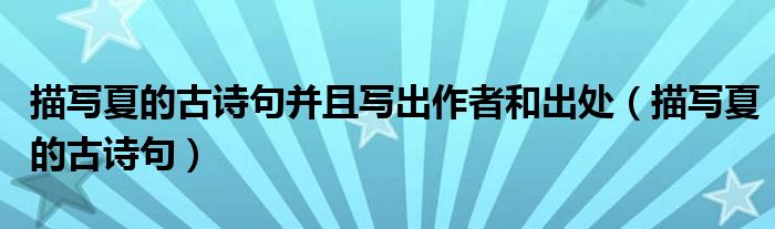 描寫夏的古詩(shī)句并且寫出作者和出處（描寫夏的古詩(shī)句）
