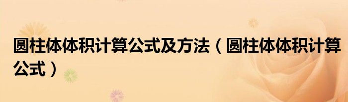 圓柱體體積計算公式及方法（圓柱體體積計算公式）