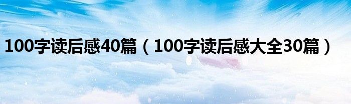100字讀后感40篇（100字讀后感大全30篇）