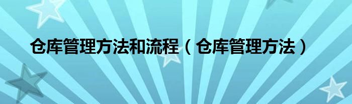 倉庫管理方法和流程（倉庫管理方法）