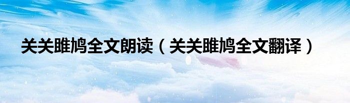 關(guān)關(guān)雎鳩全文朗讀（關(guān)關(guān)雎鳩全文翻譯）