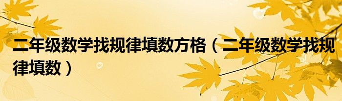 二年級(jí)數(shù)學(xué)找規(guī)律填數(shù)方格（二年級(jí)數(shù)學(xué)找規(guī)律填數(shù)）