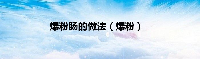 爆粉腸的做法（爆粉）