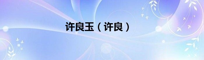 許良玉（許良）