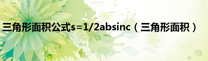 三角形面積公式s=1/2absinc（三角形面積）