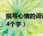 描寫心情的詞語4個(gè)字成語（描寫心情的詞語4個(gè)字）
