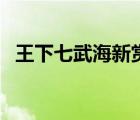 王下七武海新賞金（王下七武海賞金排名）