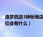 造夢(mèng)西游3神秘商店第五格有什么（造夢(mèng)西游3神秘商店第5位會(huì)有什么）