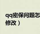 qq密保問題怎么修改密碼（qq密保問題怎么修改）