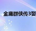 金庸群俠傳3娶妻（金庸群俠傳3西夏招親）