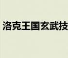 洛克王國玄武技能搭配（洛克王國玄武編號(hào)）