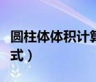 圓柱體體積計算公式表格（圓柱體體積計算公式）