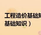 工程造價基礎(chǔ)知識第二次形考作業(yè)（工程造價基礎(chǔ)知識）