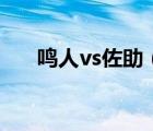 鳴人vs佐助（鳴人和佐助打是第幾集）