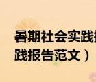 暑期社會(huì)實(shí)踐報(bào)告范文5000字（暑期社會(huì)實(shí)踐報(bào)告范文）