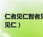 仁者見仁智者見智是對客觀真理的否定（仁者見仁）