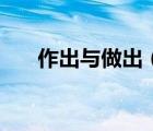 作出與做出（作出和做出有什么區(qū)別）