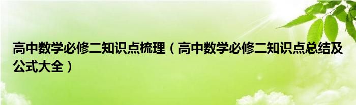 高中數(shù)學(xué)必修二知識(shí)點(diǎn)梳理（高中數(shù)學(xué)必修二知識(shí)點(diǎn)總結(jié)及公式大全）