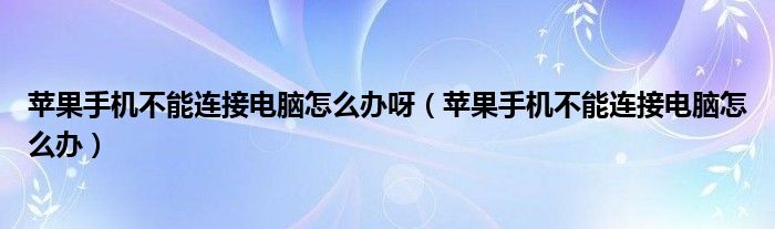 蘋果手機不能連接電腦怎么辦呀（蘋果手機不能連接電腦怎么辦）