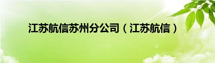 江蘇航信蘇州分公司（江蘇航信）