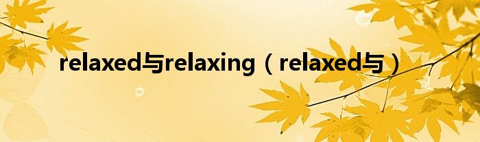 relaxed與relaxing（relaxed與）