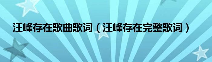 汪峰存在歌曲歌詞（汪峰存在完整歌詞）