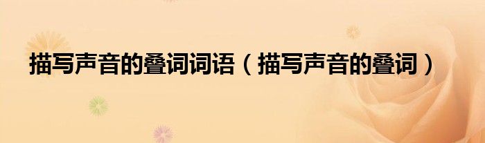 描寫(xiě)聲音的疊詞詞語(yǔ)（描寫(xiě)聲音的疊詞）