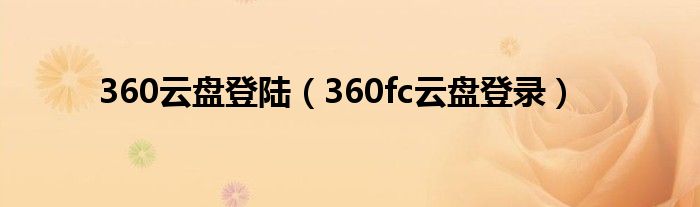 360云盤(pán)登陸（360fc云盤(pán)登錄）