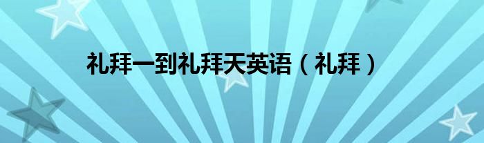 禮拜一到禮拜天英語（禮拜）