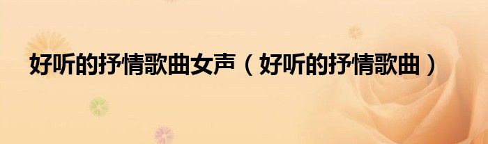 好聽的抒情歌曲女聲（好聽的抒情歌曲）