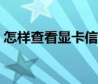 怎樣查看顯卡信息（怎么查看顯卡詳細(xì)信息）