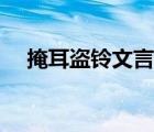 掩耳盜鈴文言文拼音（掩耳盜鈴文言文）