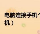 電腦連接手機(jī)個(gè)人熱點(diǎn)怎么連接（電腦連接手機(jī)）