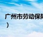廣州市勞動(dòng)保障局網(wǎng)（廣州市勞動(dòng)保障信息網(wǎng)）