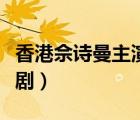 香港佘詩(shī)曼主演的電視?。ㄙ茉?shī)曼主演的電視?。?/>
                                    </a>
                                                </div>
                                    <div   id=