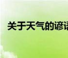 關(guān)于天氣的諺語(yǔ)三年級(jí)（關(guān)于天氣的諺語(yǔ)）