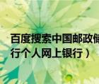 百度搜索中國(guó)郵政儲(chǔ)蓄銀行個(gè)人網(wǎng)上銀行（中國(guó)郵政網(wǎng)上銀行個(gè)人網(wǎng)上銀行）