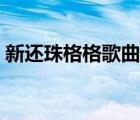 新還珠格格歌曲大全原唱（新還珠格格歌曲）