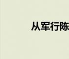 從軍行陳羽拼音（從軍行陳羽）