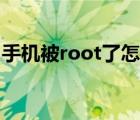 手機(jī)被root了怎樣解除（手機(jī)root什么意思）