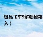 極品飛車(chē)9解鎖秘籍與隱藏車(chē)輛視頻（極品飛車(chē)9秘籍怎么輸入）