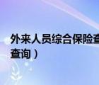 外來人員綜合保險(xiǎn)查詢方法（上海市外來從業(yè)人員綜合保險(xiǎn)查詢）