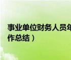 事業(yè)單位財(cái)務(wù)人員年終個(gè)人工作總結(jié)（財(cái)務(wù)人員年終個(gè)人工作總結(jié)）