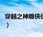 穿越之神雕俠侶精盡人亡（穿越神雕俠侶后宮）