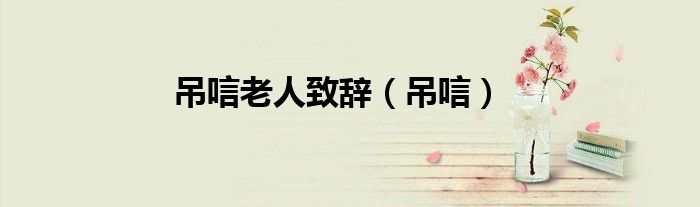 吊唁老人致辭（吊唁）