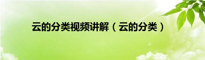 云的分類視頻講解（云的分類）