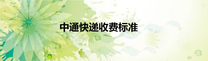 中通快遞收費(fèi)標(biāo)準(zhǔn)