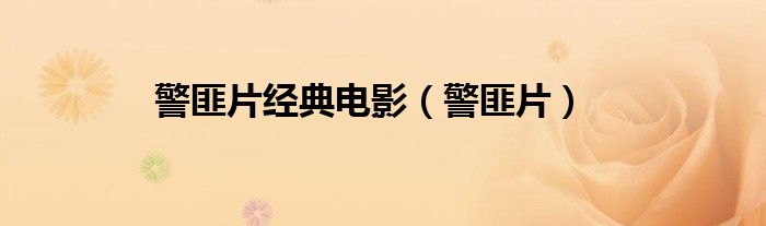 警匪片經(jīng)典電影（警匪片）