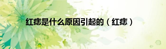 紅痣是什么原因引起的（紅痣）